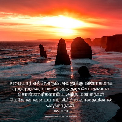 Picture 03 - எண்ணாகமம் 14:37 TAMIRV - சபையார் எல்லோரும் - Bible Verse Picture