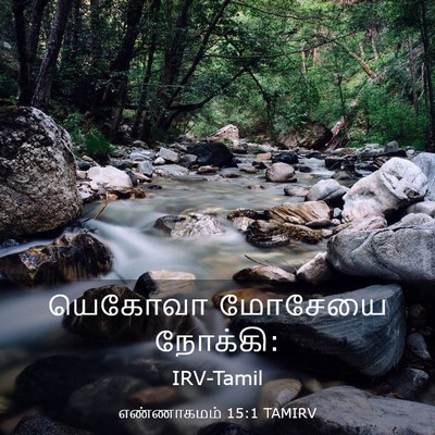 Picture 03 - எண்ணாகமம் 15:1 TAMIRV - யெகோவா மோசேயை - Bible Verse Picture