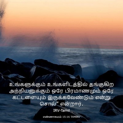 Picture 03 - எண்ணாகமம் 15:16 TAMIRV - உங்களுக்கும் - Bible Verse Picture