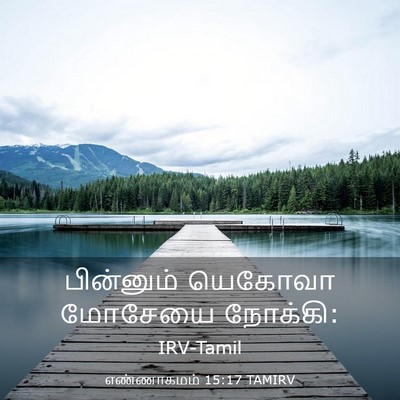 Picture 03 - எண்ணாகமம் 15:17 TAMIRV - பின்னும் யெகோவா - Bible Verse Picture