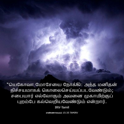 Picture 03 - எண்ணாகமம் 15:35 TAMIRV - “யெகோவா மோசேயை - Bible Verse Picture