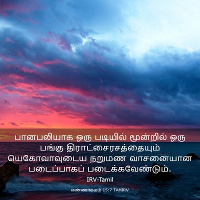 Picture 03 - எண்ணாகமம் 15:7 TAMIRV - பானபலியாக ஒரு - Bible Verse Picture