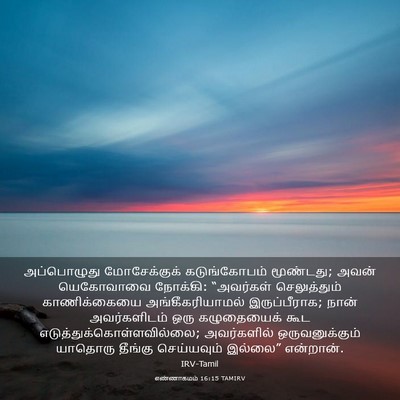 Picture 03 - எண்ணாகமம் 16:15 TAMIRV - அப்பொழுது - Bible Verse Picture