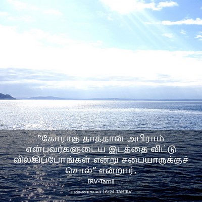 Picture 03 - எண்ணாகமம் 16:24 TAMIRV - “கோராகு தாத்தான் - Bible Verse Picture