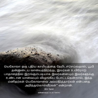 Picture 03 - எண்ணாகமம் 16:30 TAMIRV - யெகோவா ஒரு புதிய - Bible Verse Picture