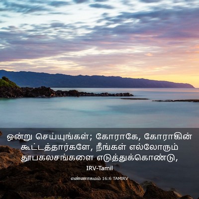 Picture 03 - எண்ணாகமம் 16:6 TAMIRV - ஒன்று - Bible Verse Picture