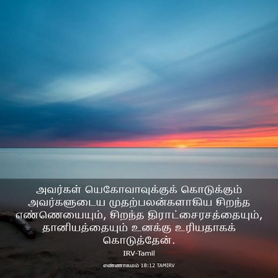 Picture 03 - எண்ணாகமம் 18:12 TAMIRV - அவர்கள் - Bible Verse Picture