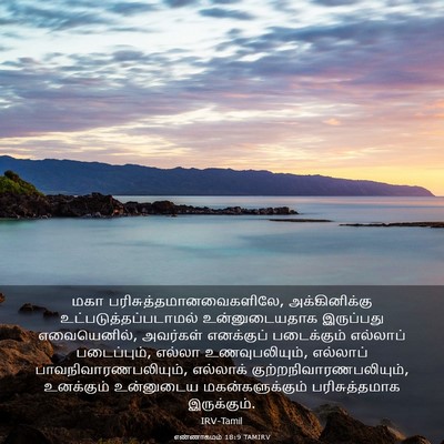 Picture 03 - எண்ணாகமம் 18:9 TAMIRV - மகா - Bible Verse Picture