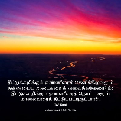 Picture 03 - எண்ணாகமம் 19:21 TAMIRV -  - Bible Verse Picture