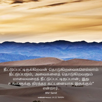Picture 03 - எண்ணாகமம் 19:22 TAMIRV -  - Bible Verse Picture