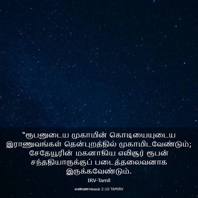 Picture 03 - எண்ணாகமம் 2:10 TAMIRV - “ரூபனுடைய - Bible Verse Picture
