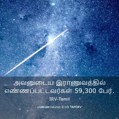 Picture 03 - எண்ணாகமம் 2:13 TAMIRV - அவனுடைய - Bible Verse Picture