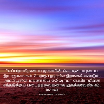 Picture 03 - எண்ணாகமம் 2:18 TAMIRV - “எப்பிராயீமுடைய - Bible Verse Picture