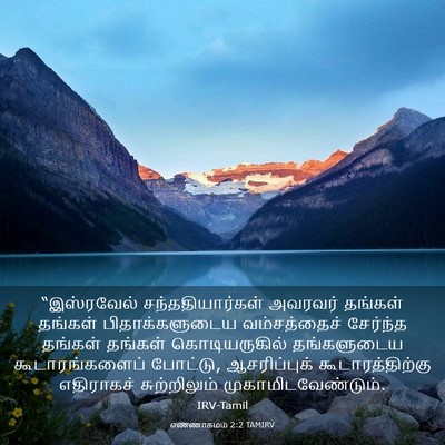 Picture 03 - எண்ணாகமம் 2:2 TAMIRV - “இஸ்ரவேல் - Bible Verse Picture