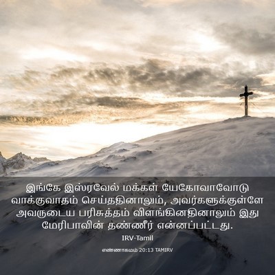 Picture 03 - எண்ணாகமம் 20:13 TAMIRV - இங்கே இஸ்ரவேல் - Bible Verse Picture