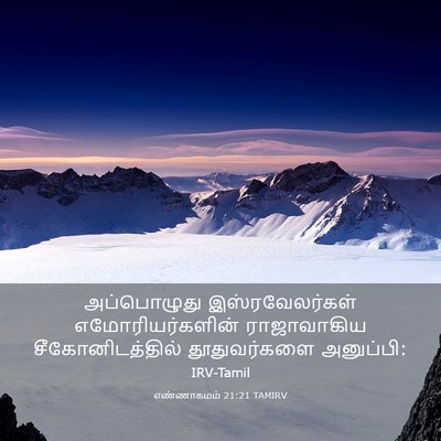 Picture 03 - எண்ணாகமம் 21:21 TAMIRV - அப்பொழுது - Bible Verse Picture