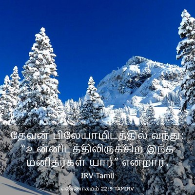 Picture 03 - எண்ணாகமம் 22:9 TAMIRV - தேவன் - Bible Verse Picture