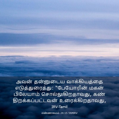 Picture 03 - எண்ணாகமம் 24:15 TAMIRV - அவன் தன்னுடைய - Bible Verse Picture