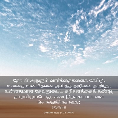 Picture 03 - எண்ணாகமம் 24:16 TAMIRV - தேவன் அருளும் - Bible Verse Picture