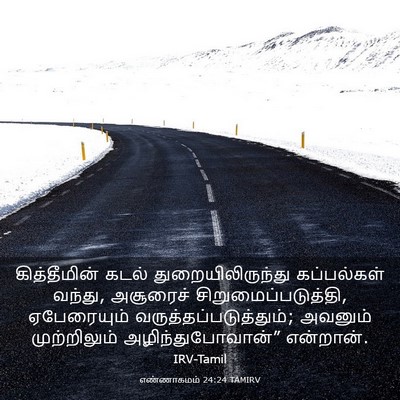 Picture 03 - எண்ணாகமம் 24:24 TAMIRV - கித்தீமின் கடல் - Bible Verse Picture
