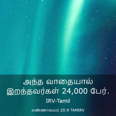 Picture 03 - எண்ணாகமம் 25:9 TAMIRV - அந்த வாதையால் - Bible Verse Picture