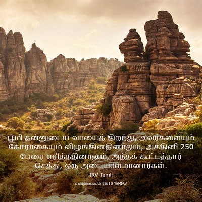 Picture 03 - எண்ணாகமம் 26:10 TAMIRV - பூமி தன்னுடைய - Bible Verse Picture