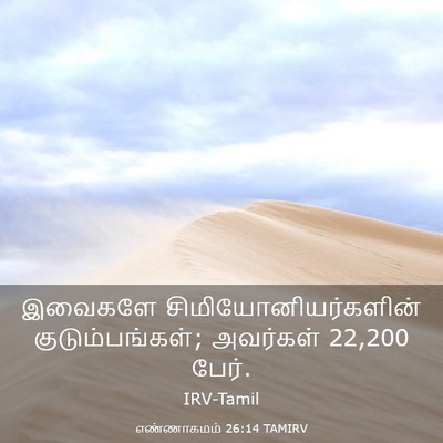 Picture 03 - எண்ணாகமம் 26:14 TAMIRV - இவைகளே - Bible Verse Picture