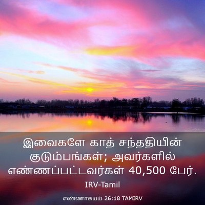 Picture 03 - எண்ணாகமம் 26:18 TAMIRV - இவைகளே காத் - Bible Verse Picture