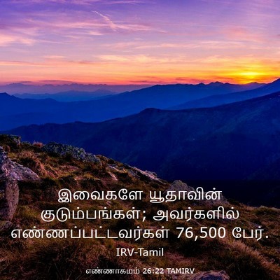 Picture 03 - எண்ணாகமம் 26:22 TAMIRV - இவைகளே யூதாவின் - Bible Verse Picture