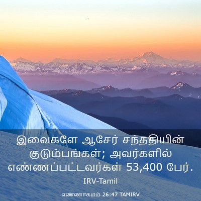 Picture 03 - எண்ணாகமம் 26:47 TAMIRV - இவைகளே ஆசேர் - Bible Verse Picture