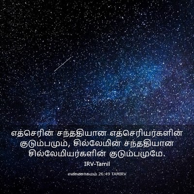 Picture 03 - எண்ணாகமம் 26:49 TAMIRV - எத்செரின் - Bible Verse Picture