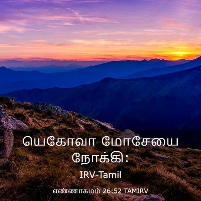 Picture 03 - எண்ணாகமம் 26:52 TAMIRV - யெகோவா மோசேயை - Bible Verse Picture