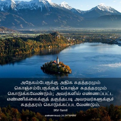 Picture 03 - எண்ணாகமம் 26:54 TAMIRV - அநேகம்பேருக்கு - Bible Verse Picture