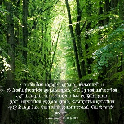 Picture 03 - எண்ணாகமம் 26:58 TAMIRV - லேவியின் மற்றக் - Bible Verse Picture