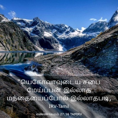 Picture 03 - எண்ணாகமம் 27:16 TAMIRV - “யெகோவாவுடைய சபை - Bible Verse Picture