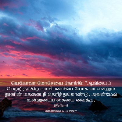 Picture 03 - எண்ணாகமம் 27:18 TAMIRV - யெகோவா மோசேயை - Bible Verse Picture