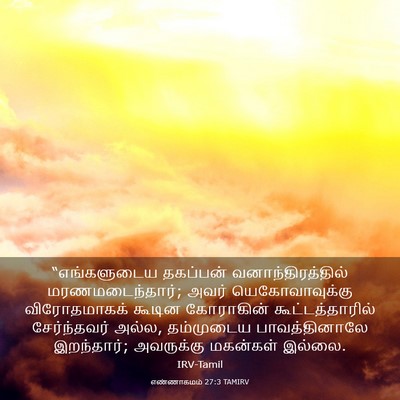 Picture 03 - எண்ணாகமம் 27:3 TAMIRV - “எங்களுடைய - Bible Verse Picture