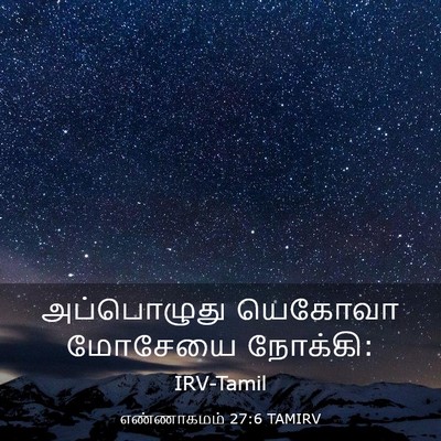 Picture 03 - எண்ணாகமம் 27:6 TAMIRV - அப்பொழுது யெகோவா - Bible Verse Picture
