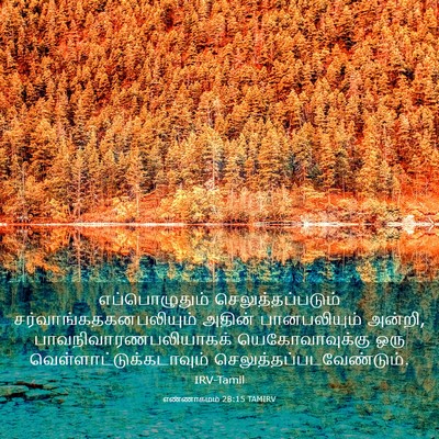 Picture 03 - எண்ணாகமம் 28:15 TAMIRV - எப்பொழுதும் - Bible Verse Picture