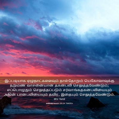 Picture 03 - எண்ணாகமம் 28:24 TAMIRV - இப்படியாக - Bible Verse Picture