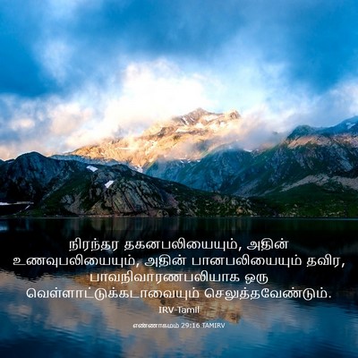 Picture 03 - எண்ணாகமம் 29:16 TAMIRV - நிரந்தர - Bible Verse Picture