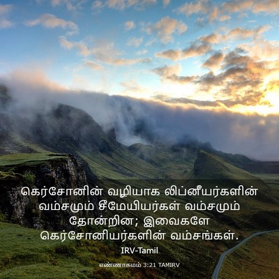 Picture 03 - எண்ணாகமம் 3:21 TAMIRV - கெர்சோனின் வழியாக - Bible Verse Picture