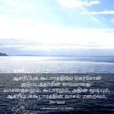 Picture 03 - எண்ணாகமம் 3:25 TAMIRV - ஆசரிப்புக் - Bible Verse Picture