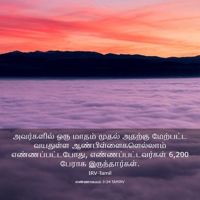 Picture 03 - எண்ணாகமம் 3:34 TAMIRV - அவர்களில் ஒரு - Bible Verse Picture