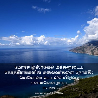 Picture 03 - எண்ணாகமம் 30:1 TAMIRV - மோசே இஸ்ரவேல் - Bible Verse Picture