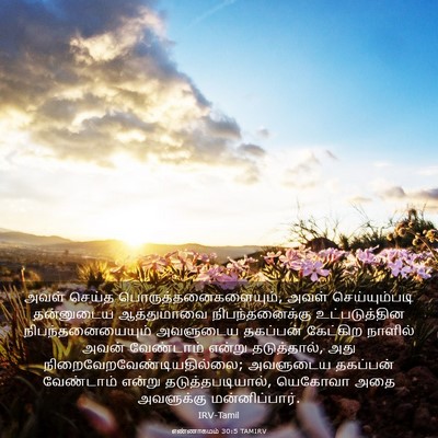 Picture 03 - எண்ணாகமம் 30:5 TAMIRV - அவள் செய்த - Bible Verse Picture