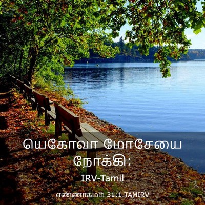 Picture 03 - எண்ணாகமம் 31:1 TAMIRV - யெகோவா மோசேயை - Bible Verse Picture