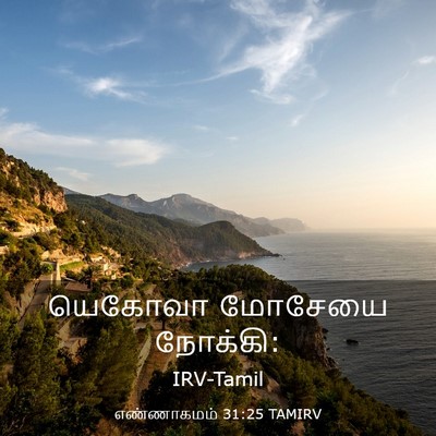 Picture 03 - எண்ணாகமம் 31:25 TAMIRV - யெகோவா மோசேயை - Bible Verse Picture