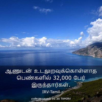 Picture 03 - எண்ணாகமம் 31:35 TAMIRV - ஆணுடன் - Bible Verse Picture