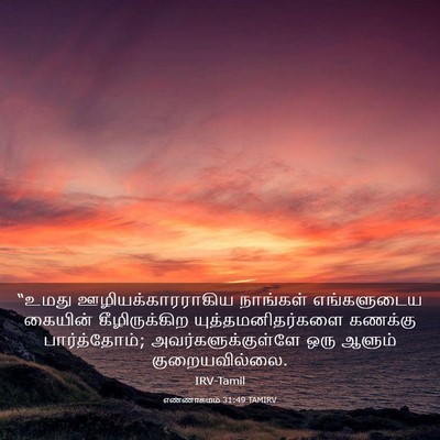 Picture 03 - எண்ணாகமம் 31:49 TAMIRV - “உமது - Bible Verse Picture